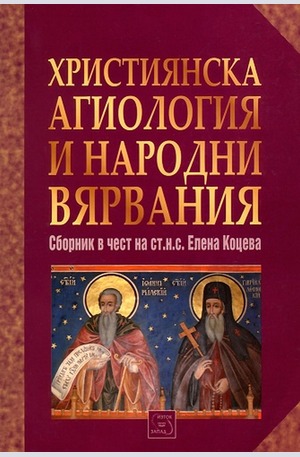 Книга - Християнска агиология и народни вярвания
