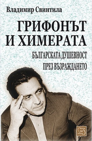 Книга - Грифонът и химерата. Българската душевност през Възраждането
