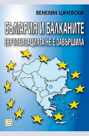 Книга - България и Балканите европеизацията не е завършила