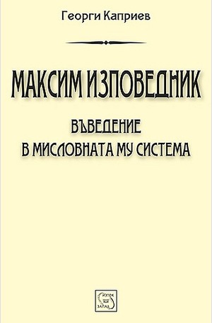 Книга - Максим Изповедник