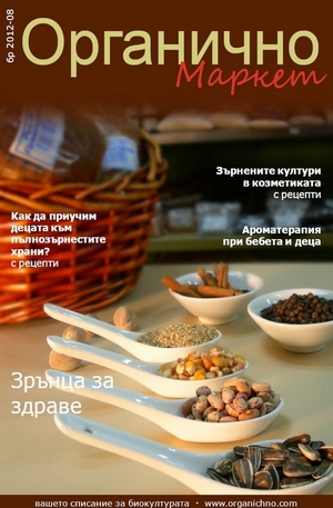 е-списание - Органично- брой 8/2012