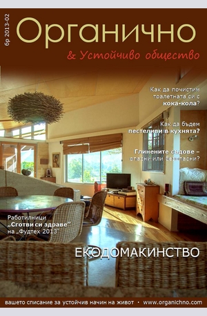 е-списание - Органично- брой 2/2013