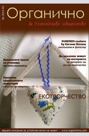 е-списание - Органично- брой 3/2013