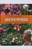 Книга - Комплект: Стайни растения + Цветен разкош