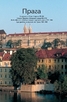 Книга - Прага и Чехия