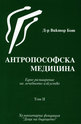 Антропософска медицина - том II