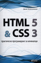 HTML 5 &amp; CSS 3 - практическо програмиране за начинаещи