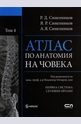 Атлас по анатомия на човека т.4 - Нервна система, сетивни органи
