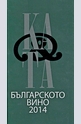 Каталог на българското вино 2014 - Catalogue of bulgarian wine 2014