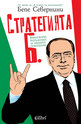 Стратегията Б. Берлускони, разтълкуван за бъдните поколения