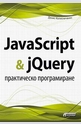 JavaScript &amp; jQuery - практическо програмиране