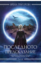 Последното предсказание