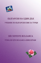 Български на един дъх - Учебник по български език за турци