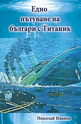 Едно пътуване на българи с Титаник