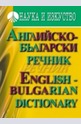 Английско – български речник