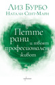 Петте рани и твоят професионален живот
