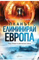 Планът - Елиминирай Европа
