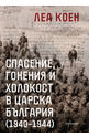 Спасение, гонения и холокост в царска България (1940-1944)