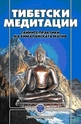 Тибетски медитации -  Тайните практики на хималайската магия