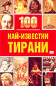 100 най-известни тирани