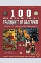 100 неща, които трябва да знаем за традициите на България, книга 6