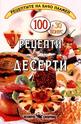 100 рецепти - десерти