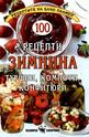 100 рецепти зимнина: туршии, компоти, конфитюри