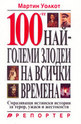 100-те най-големи злодеи на всички времена