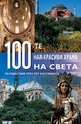 100-те най-красиви храма на света