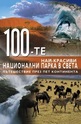 100-те най-красиви национални парка в света