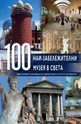 100-те най-забележителни музея в света