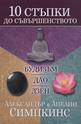 10 стъпки до съвършенството: Будизъм, Дао, Дзен