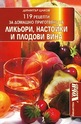 119 рецепти за домашно приготвяне на ликьори, настойки и плодови вина