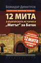 12 мита в българската история и Митът за Батак
