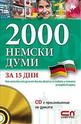 2000 Немски думи за 15 дни + CD с произношение на думите
