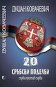 20 сръбски поделби. Сърби против сърби