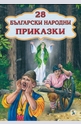 28 български народни приказки