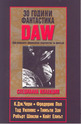 30 Години фантастика DAW: специална колекция