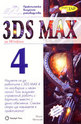3DS MAX за Windows 4