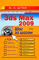 3ds max 2009