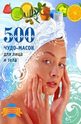 500 чудо-масок для лица и тела