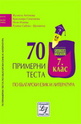 70 примерни теста по български език и литература за 7. клас