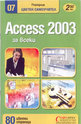 Аccess 2003
