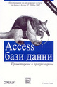 Аccess Бази данни