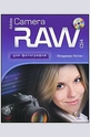 Adobe Camera RAW CS4 для фотографов. (+CD)