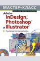 Adobe InDesign, Photoshop и Illustrator. Руководство дизайнера (CD)