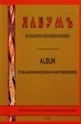 Албумъ на български македонски шевици