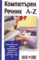 Английско-български компютърен речник от А до Z