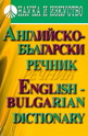 Английско-български речник. English - Bulgarian dictionary