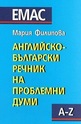 Английско-български речник на проблемни думи